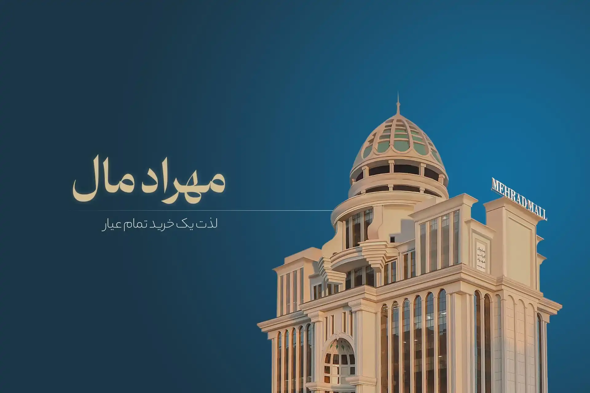 مهرادمال | مجتمع تجاری و تفریحی در عظیمیه کرج