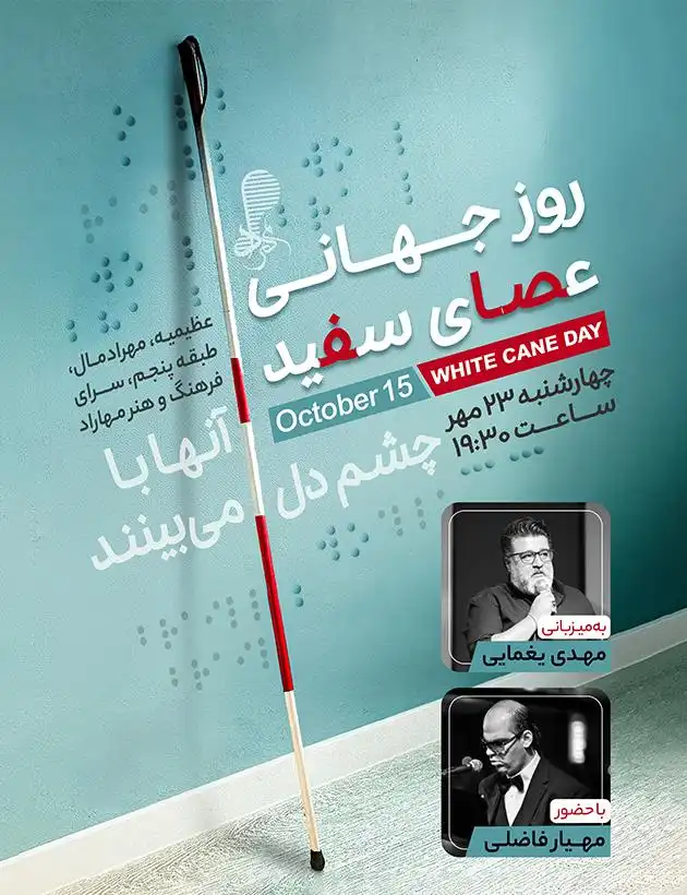 ویژه‌برنامه گرامیداشت روز جهانی عصای سفید؛ شبی برای دیدن با چشم دل در مهرادمال