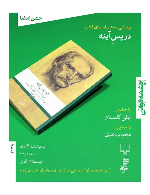 رونمایی و جشن امضای کتاب «در پسِ آینه»