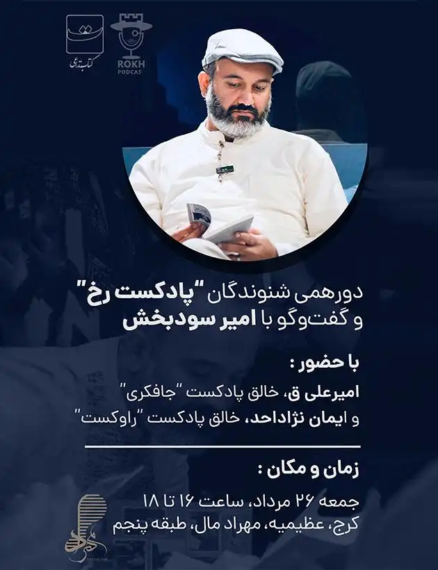 دورهمی شنوندگان پادکست «رَخ»