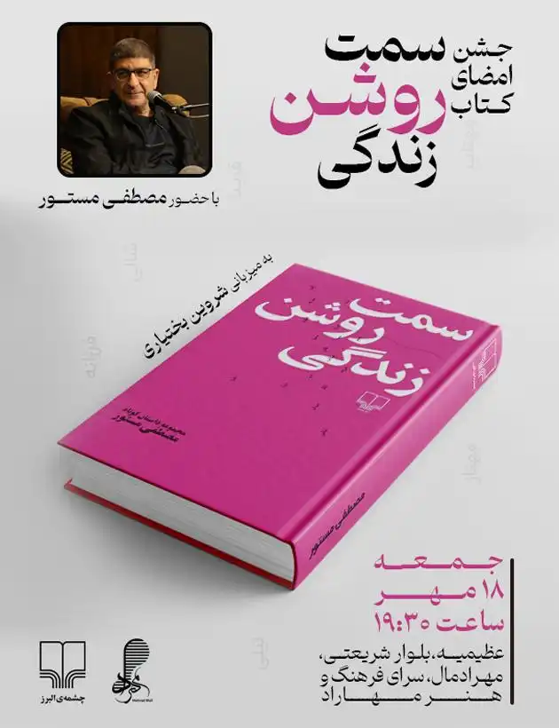 جشن امضای کتاب «سمت روشن زندگی»