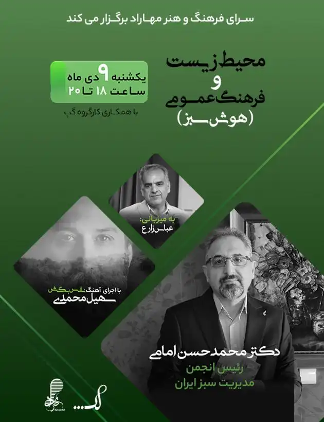 نشست «محیط زیست و فرهنگ عمومی (هوش سبز)»
