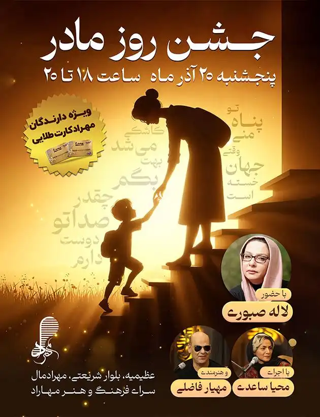 جشن روز مادر در سرای فرهنگ و هنر مهراد