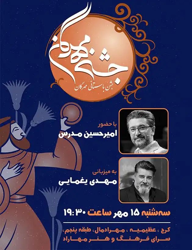 ویژه‌برنامه «جشن باستانی مهرگان» در مهرادمال