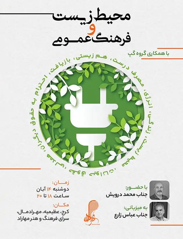 نشست ویژه «محیط زیست و فرهنگ عمومی» در مهرادمال