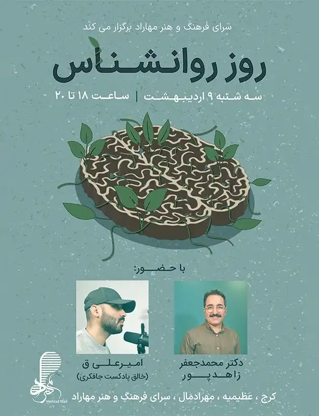 نشست «روز روانشناس»