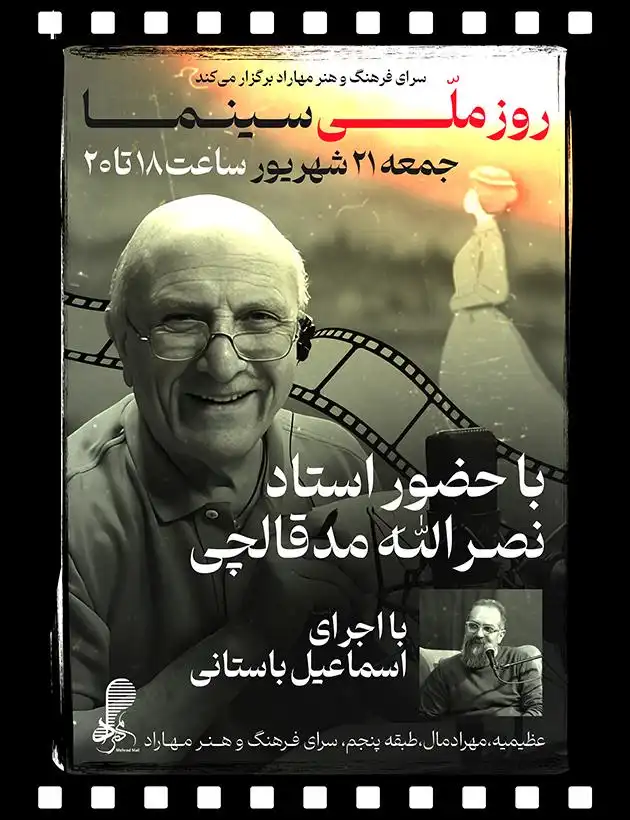 بزرگداشت «روز ملی سینما» با حضور استاد نصرالله مدقالچی