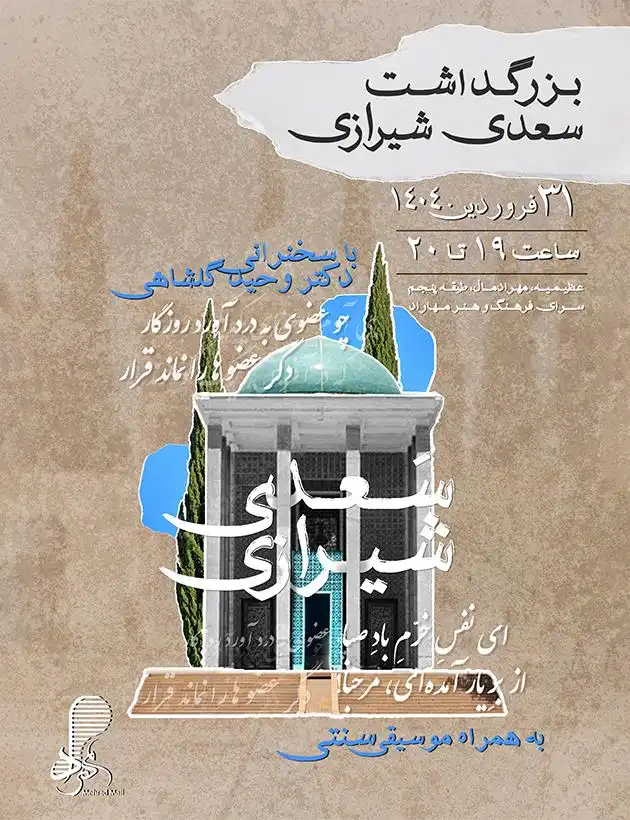 بزرگداشت سعدی شیرازی