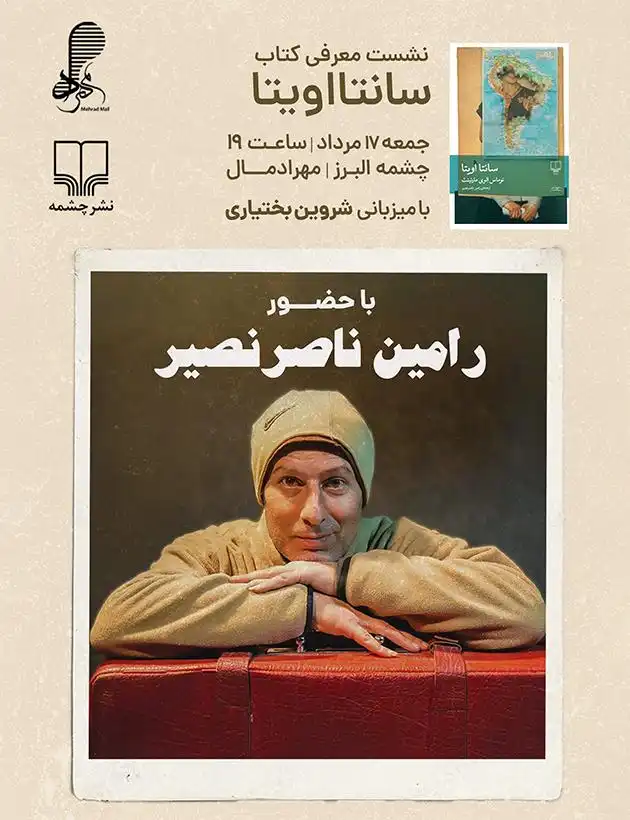 نشست معرفی کتاب «سانتاویتا»