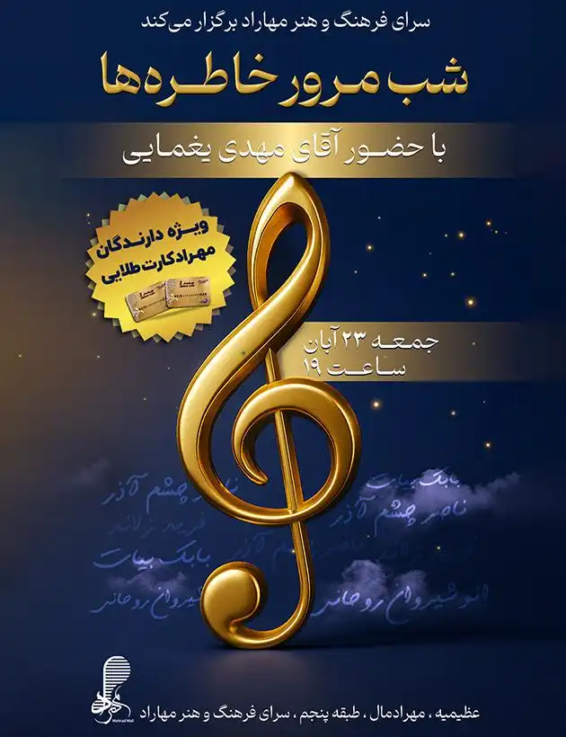 شب مرور خاطره‌ها با حضور آقای مهدی یغمایی