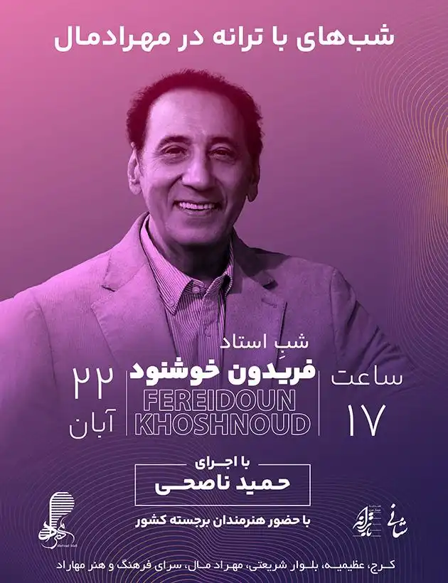 شب‌های با ترانه در مهرادمال؛ ویژه‌برنامه تجلیل از استاد فریدون خشنود