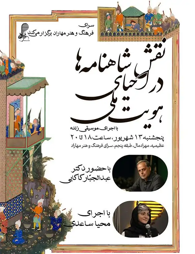 نشست فرهنگی «نقش شاهنامه در احیای هویت ملی» در مهرادمال