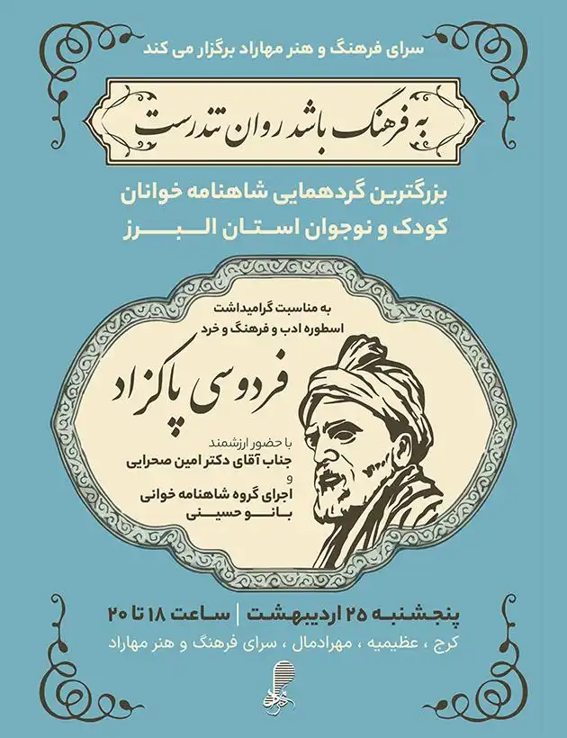 بزرگترین گردهمایی شاهنامه‌خوانان کودک و نوجوان استان البرز؛ گرامیداشت فردوسی پاکزاد در مهرادمال