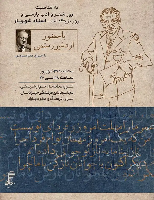 آیین بزرگداشت استاد شهریار