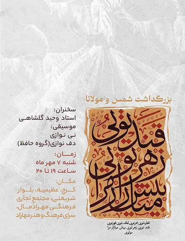 آیین «بزرگداشت شمس و مولانا»