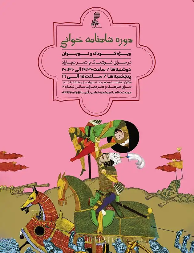 دوره شاهنامه‌خوانی ویژه کودک و نوجوان