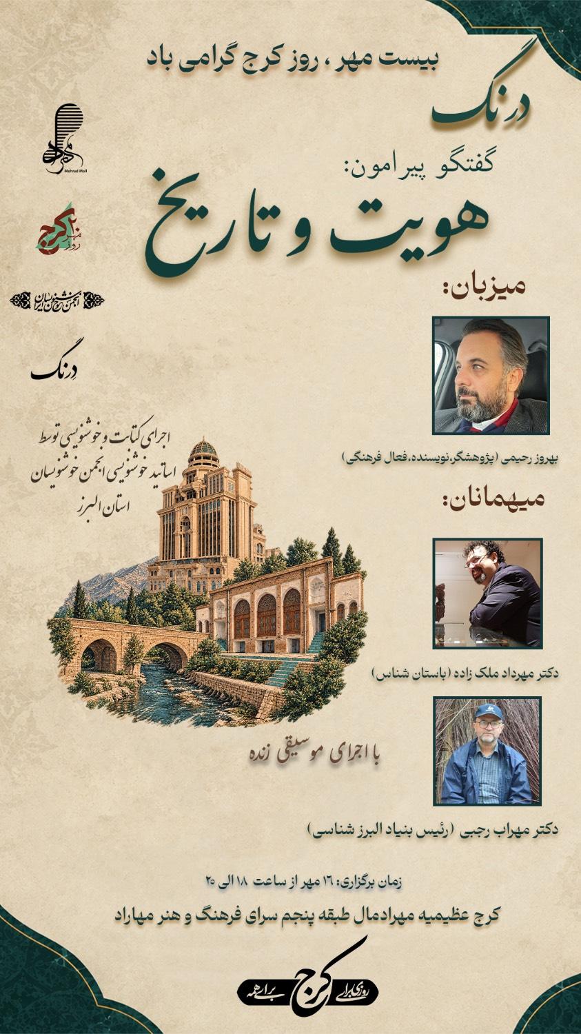 گزارش رویداد درنگ؛ گفت‌وگو پیرامون هویت و تاریخ کرج در مهرادمال